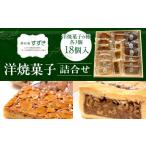 焼菓子 チョコレート 洋焼菓子詰合せ 18個入