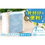 OIL CATCH 油キャッチ 10個入