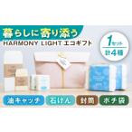 HARMONY LIGHT セット 油キャッチ