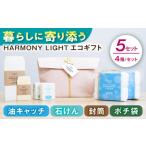 HARMONY LIGHT セット 油キャッチ