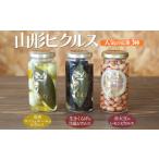 缶詰 瓶詰 山形ピクルス beni.の定番3種