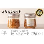 調味料 油 0064211a Soerw Cocoの粒マスタードおためしセッ…