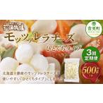 ふるさと納税 加工品等 チーズ 北海道 音更町  3回定期便 花畑牧場 モッツァレラチーズひとくちタイプ 約500g C85 モッツァレラチーズ 北海道産