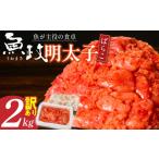 魚貝類 明太子 業務用 魚が主役の食卓 魚政明太子ばらこ2キ…