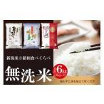 ショッピングふるさと納税 無洗米 ふるさと納税 無洗米 新潟県 - 無洗米 吟精 新潟米３銘柄食べくらべ６kg （南魚沼産コシヒカリ 新潟産コシヒカリ 新潟産 新之助 各2kg）令和7年産