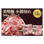 豚肉 モモ 美明豚 小間切れ 計2kg