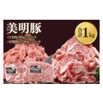 豚肉 モモ 美明豚 ひき肉と小間切れのアソート 計1kg