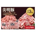 豚肉 モモ 3ヶ月定期便 美明豚 ひき肉と小間切れのアソート…
