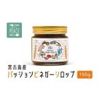 果汁飲料 PS003 宮古島産パッションビネガーシロップ 150g