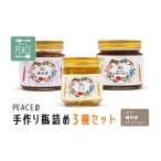 缶詰 瓶詰 肉類 PS006 PEACEの手作り瓶詰め3種セット