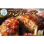 ふるさと納税 肉 ハンバーグ 高知県 芸西村 創業50年老舗レストランの幻の和牛あかうしハンバーグ120g×1コ（ソース無し）人気惣菜 数量限定 牛肉 豚肉 故郷納…