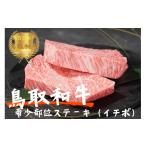 ふるさと納税 牛肉 ステーキ 鳥取県 江府町 鳥取和牛希少部位ステーキ「イチボ」2枚（約300g）やまのおかげ屋 KF338 1108