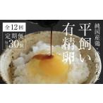 卵 鶏 烏骨鶏等 平飼い有精卵30個 全12回定期便