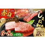 ステーキ 肉質日本一 しまね和牛 モモステーキ