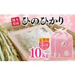米 ヒノヒカリ 定期便3回 ひのひかり 10kg