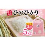 米 ヒノヒカリ 定期便3回 ひのひかり 5kg