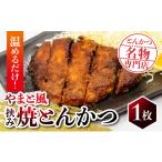惣菜 レトルト 冷凍 保美豚のやまと風みそかつ 1枚