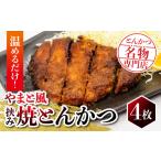 惣菜 レトルト 冷凍 保美豚のやまと風みそかつ 4枚