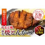 惣菜 レトルト 冷凍 保美豚のやまと風みそかつ 2枚
