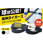 スポーツ アウトドア 阪神タイガーススマートフィットベルト