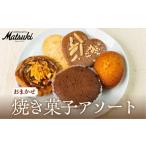 焼菓子 チョコレート 焼き菓子 アソート 5個入り