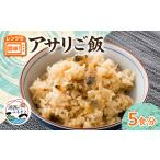 加工品等 レトルト アサリご飯 220g×5袋セット