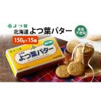 ふるさと納税 加工品等 バター 北海道 幕別町 よつ葉 「北海道 よつ葉バター 食塩不使用」150g×15 よつ葉 美味しい パン ケーキ 製菓 お菓子 無塩 塩 北海道 …