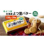 ふるさと納税 加工品等 バター 北海道 幕別町 よつ葉 「北海道 よつ葉バター 食塩不使用」150g×20 よつ葉 美味しい パン ケーキ 製菓 お菓子 無塩 塩 北海道 …