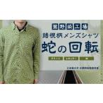 服 男 鷲野染工場 錯視柄メンズシャツ 蛇の回転