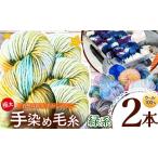 手芸 ウール100% 手染め毛糸 極太 2本