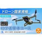 体験チケット ドローン 国家資格 無人航空機操縦技能