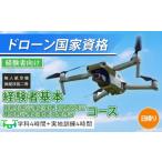 体験チケット ドローン 国家資格 無人航空機操縦技能