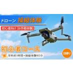 体験チケット ドローン お手軽操縦体験 初心者コース
