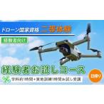 体験チケット ドローン 国家資格 二等 体験