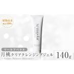 美容 a1006 月桃クリアクレンジングジェル140g 1本