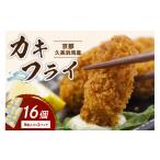 牡蠣 京丹後産牡蠣 カキフライ 大粒 8個入り×2パック