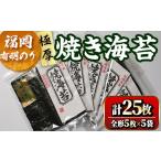 魚貝類のり 福岡有明のり 焼海苔5袋セット 計25枚