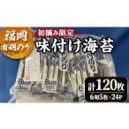 魚貝類のり 福岡有明のり 初摘み 味付け海苔 計120枚