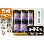 魚貝類のり 福岡有明のり 潮風のたよりセット
