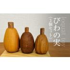 木工品 竹工品 木のおもちゃ びわの実 3個セット
