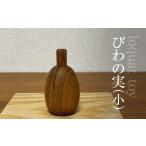 木工品 竹工品 木のおもちゃ びわの実 小 AO022