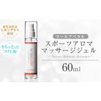 アロマ 入浴剤 アロマ用品 a1009 スポーツアロママッサージ…