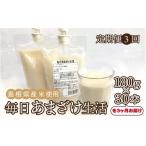 飲料類 定期便3回 毎日あまざけ生活 180g×30個