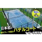 体験チケット パデルコート使用チケット