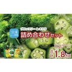 野菜類 冷凍ブロッコリー6袋&冷凍オクラ4袋セット