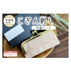 こぎん刺し 印鑑ケース ピンク 摘果染めこぎん糸
