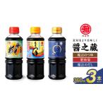 醤油 マルヤ醤の蔵 360ml×3本セット