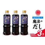 塩 だし マルヤ魔法のだし750ml×3本セット