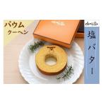 焼菓子 チョコレート 塩バターバウムクーヘン 1個