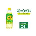 ふるさと納税 炭酸飲料 群馬県 伊勢崎市 キレートレモン ダブルレモン 500ml × 24本 ｜ 飲料 ペットボトル ポッカ レモン 炭酸水 炭酸 水